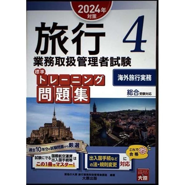 旅行業務取扱管理者試験 標準テキスト 3国内旅行実務 2024年対策
